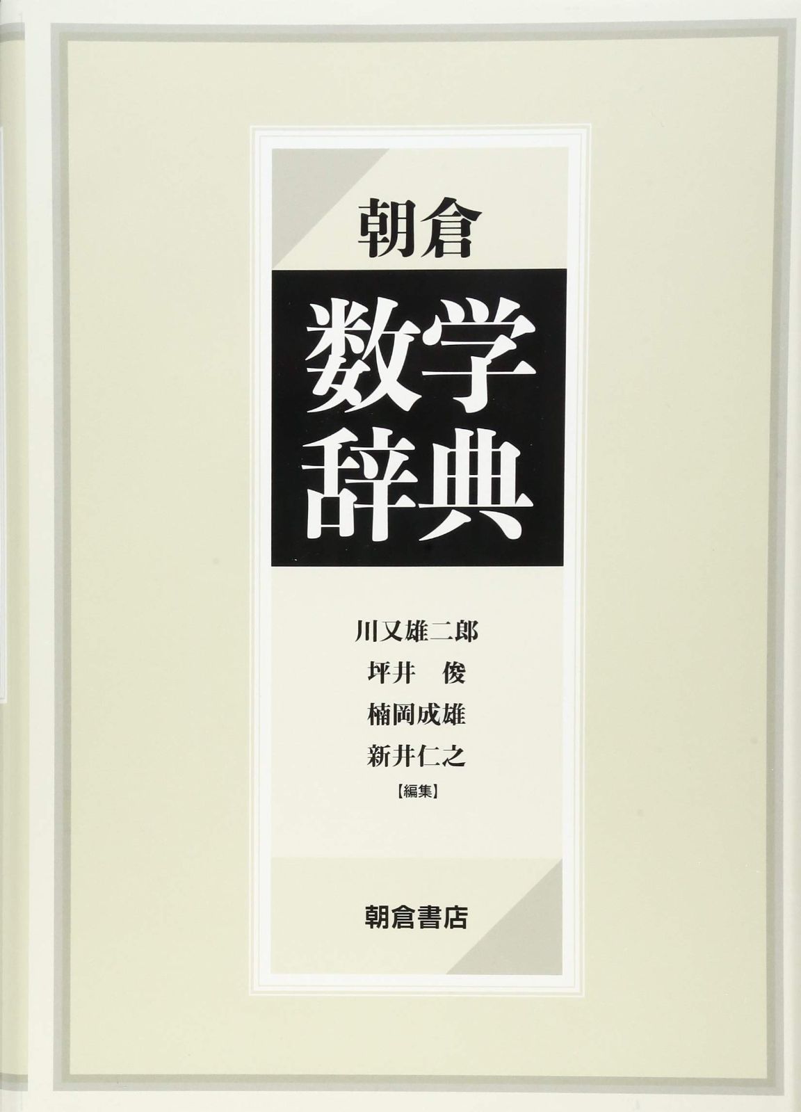 送料無料，爆買い 朝倉 数学辞典 その他