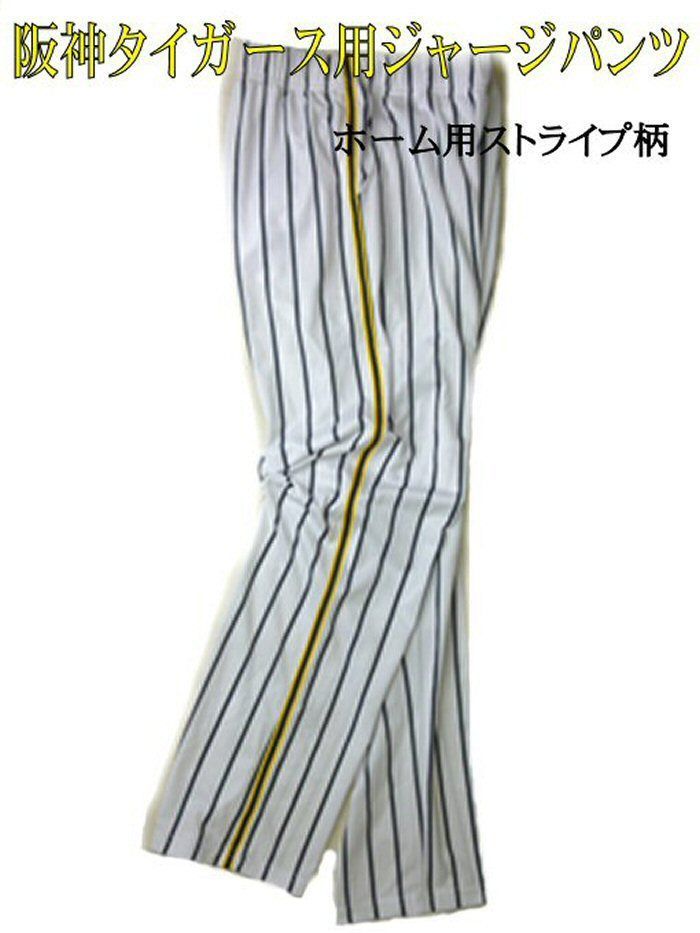 阪神タイガース 阪神タイガースユニホーム ジャージパンツ ズボン 男女