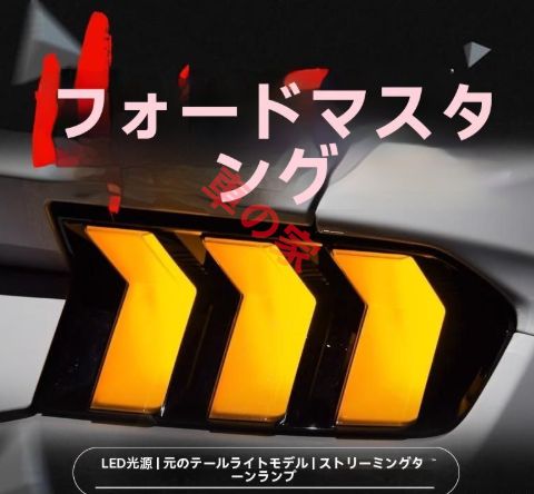 適用15-21福特Mustang野馬◆RGB流光LED尾燈◆改装行車燈轉向対応