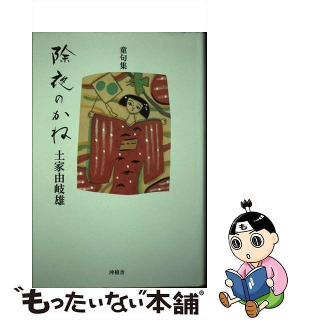 中古】 除夜のかね 土家由岐雄童句集 / 土家由岐雄、だいくす朋子