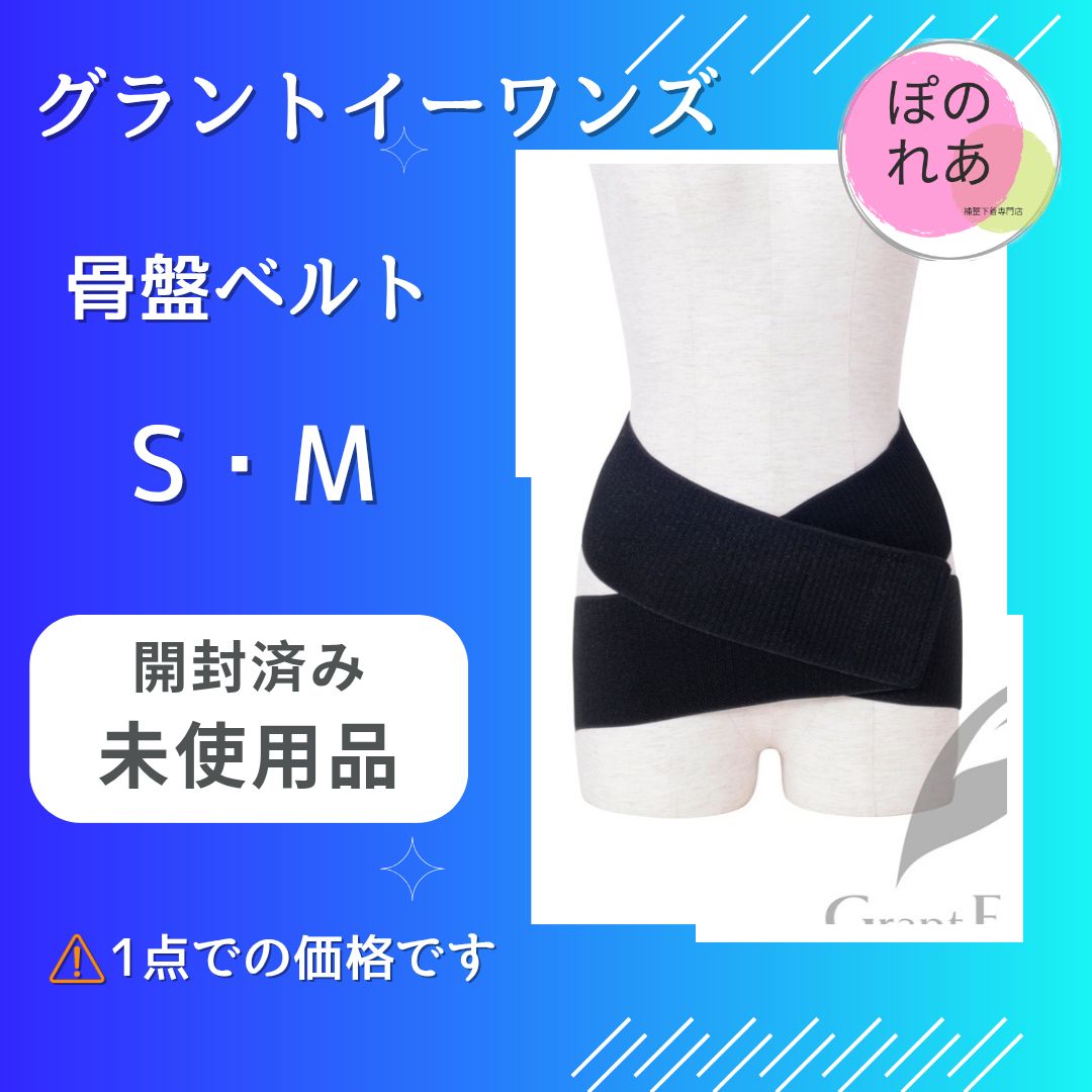 #グラントイーワンズ骨盤ベルト（L〜LL寸） グラントイーワンズ 骨盤ベルト S・M - メルカリ