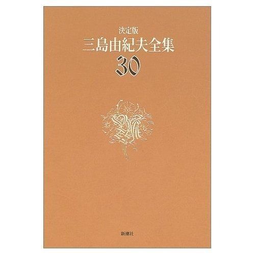 三島由紀夫全集 30 決定版 評論 5
