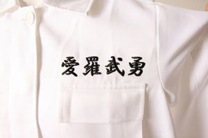 初代!!　特攻服!!　白井 初代!! 特攻服!! 白井様専用
