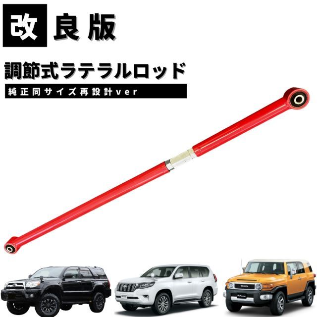 改良版 ラテラルロッド [純正同サイズ再設計ver] ランドクルーザー