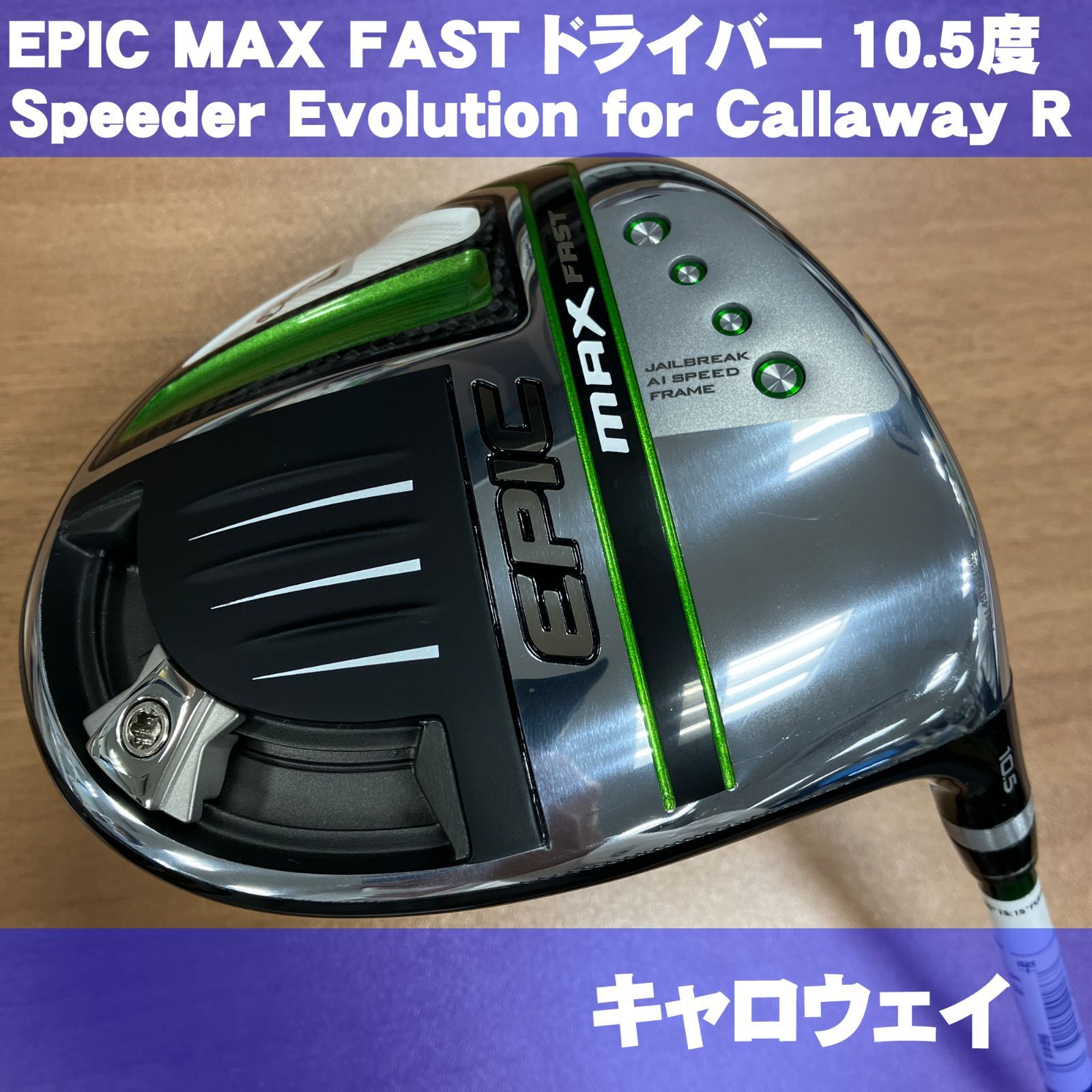 EPIC MAX FAST ドライバー 10.5度 Speeder Evolution for Callaway R 右利き用 日本仕様 - メルカリ