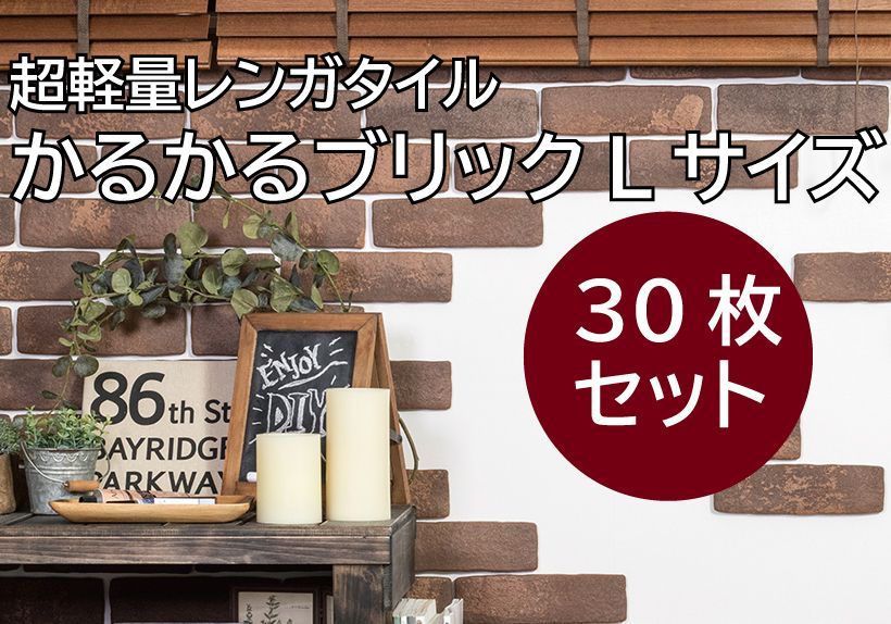 水に浮くほど軽くて貼り付けが簡単なレンガタイル かるかるブリック L