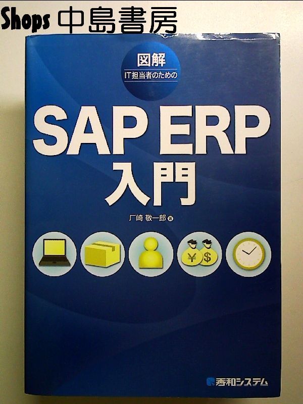 中古】 図解IT担当者のためのSAP 若けれ ERP入門