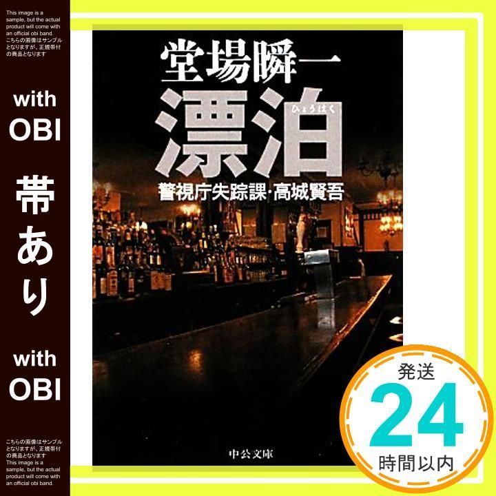 帯あり】漂泊 (中公文庫 と 25-19 警視庁失踪課・高城賢吾) [Feb
