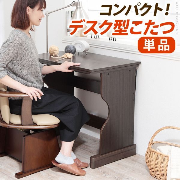 こたつ テーブル 長方形 デスク型ハイタイプこたつ-フォート75x50cm こたつ本体のみ 継ぎ足 ファン付き テレワーク リモートワーク 在宅ワーク