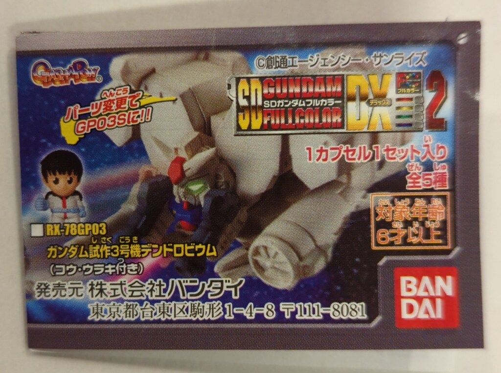 バンダイ SDガンダムフルカラーDX2 SDガンダムシリーズ 全5種セット