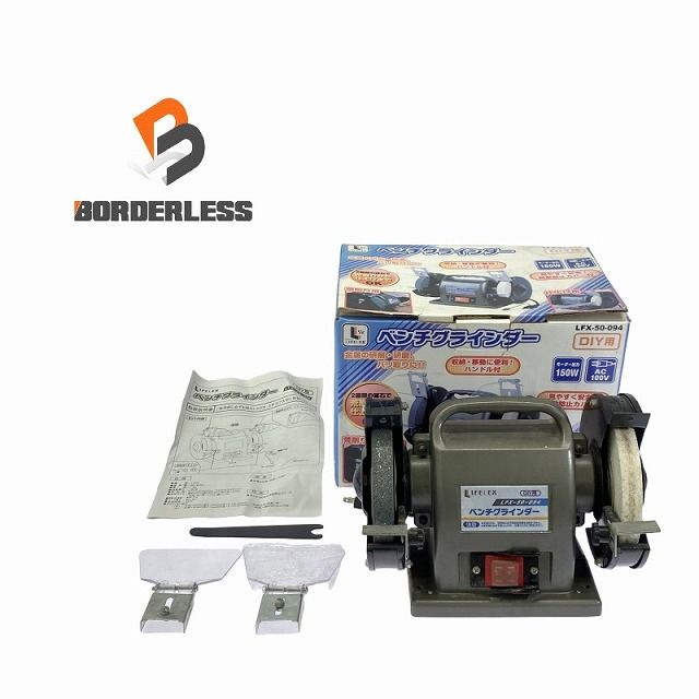 ☆中古品☆LIFELEX ライフレックス 100V ベンチグラインダー LFX-50