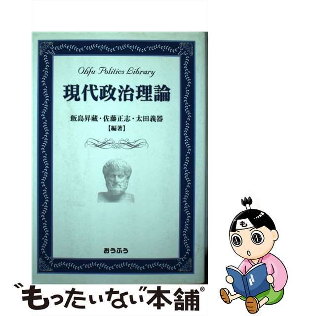 現代政治の理論 浜田幸策著 明玄書房刊 【昭和37年3月15日発行 