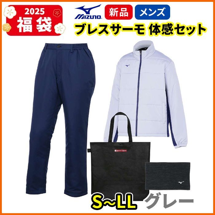 ミズノ ゴルフ ウェア ブレスサーモ 体感セット S M L LL 福袋 2025 数量限定 mizuno グレー