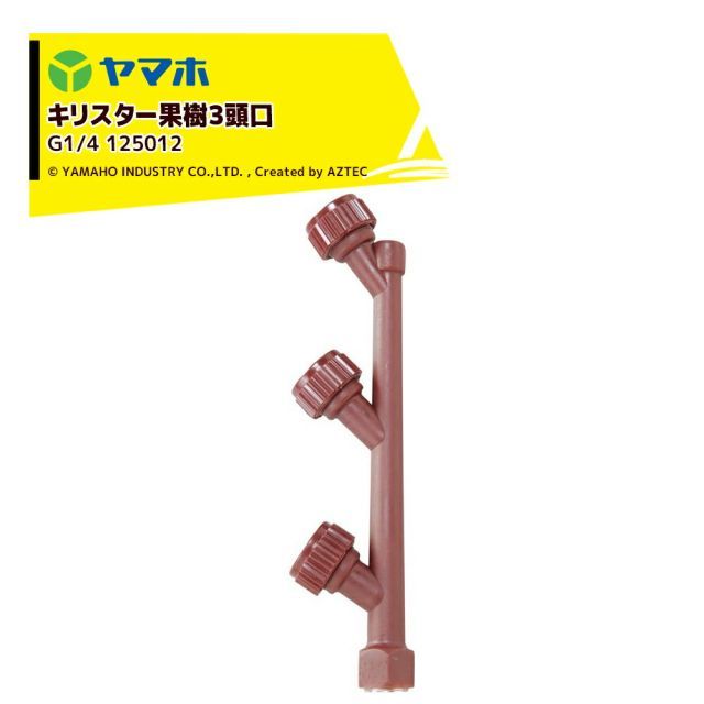 ヤマホ|YAMAHO <3個セット品> キリスター果樹3頭口(G1/4) 果樹用 125012