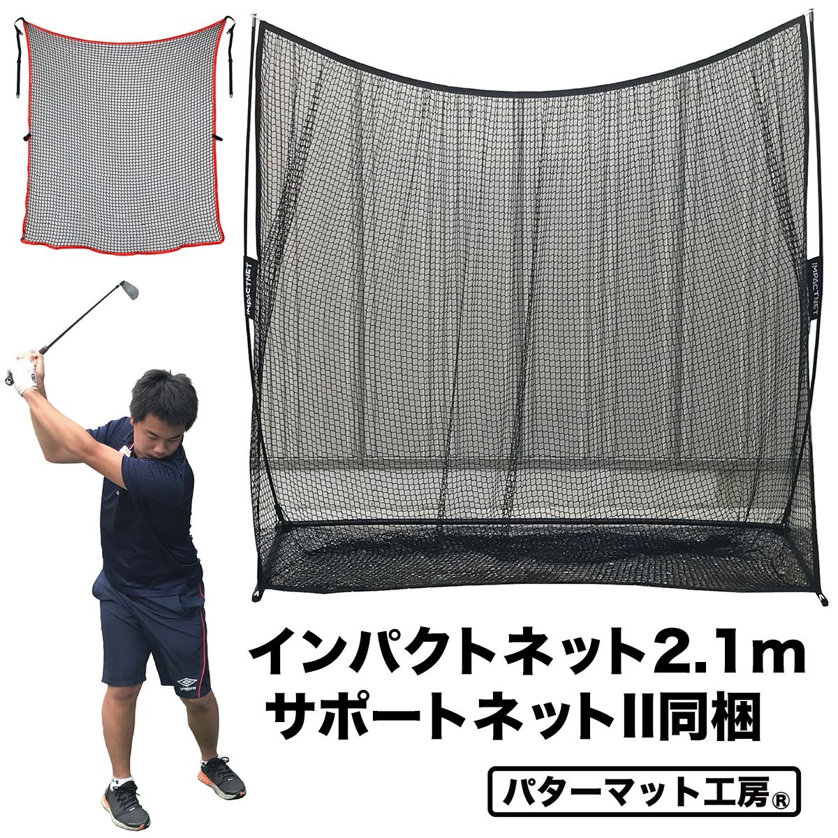 パターマット工房から直送】 インパクトネット2.1 横幅2.1m サポート