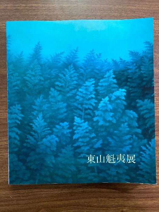 図録 東山魁夷展 1988 印象社