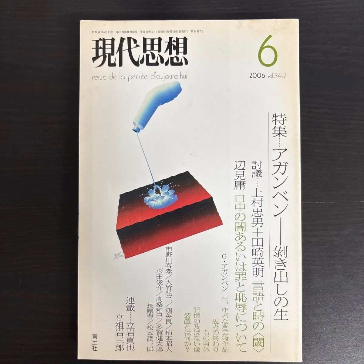 現代思想　2006年6月号　特集　アガンベン 51HA7UjJgFL.jpg_BO30,255,255,