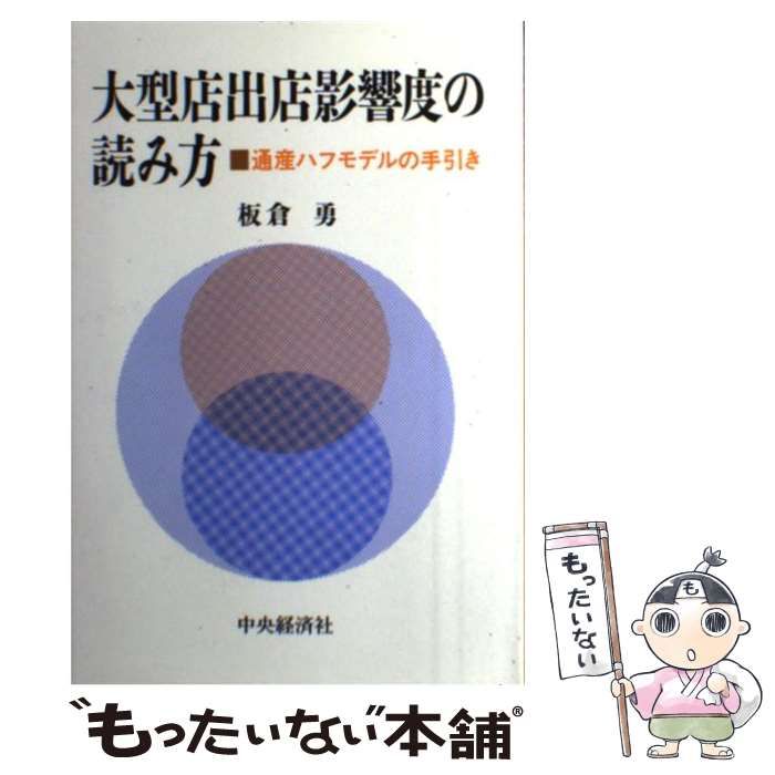 【中古】 大型店出店影響度の読み方/中央経済社/板倉勇 大型店出店影響度の読み方 / 板倉勇 / 中央経済グループ