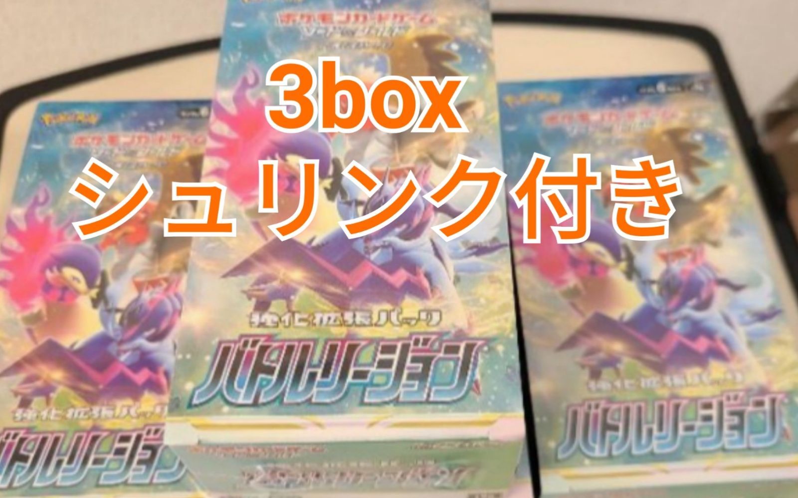 ポケモンカード バトルリージョン 未開封 シュリンク付き 3BOX 