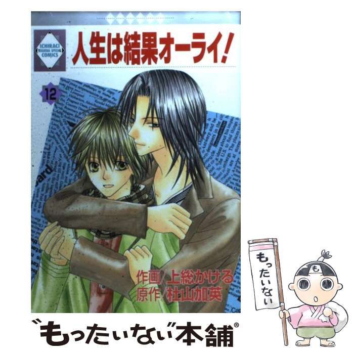 中古】 人生は結果オーライ！ 5 （冬水社文庫） / 上総 かける
