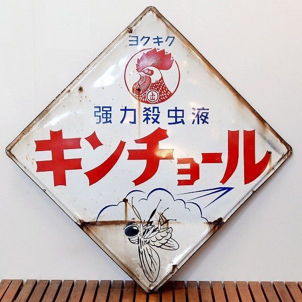 キンチョール レトロ看板　ホーロー看板 レトロ ホーロー看板