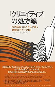 【中古】 「クリエイティブ」の処方箋—行き詰まったときこそ効く発想のアイデア86