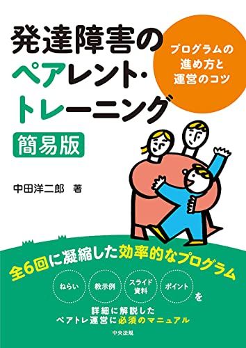 発達障害のペアレント・トレーニング簡易版: プログラムの進め方と運営のコツ／中田洋二郎