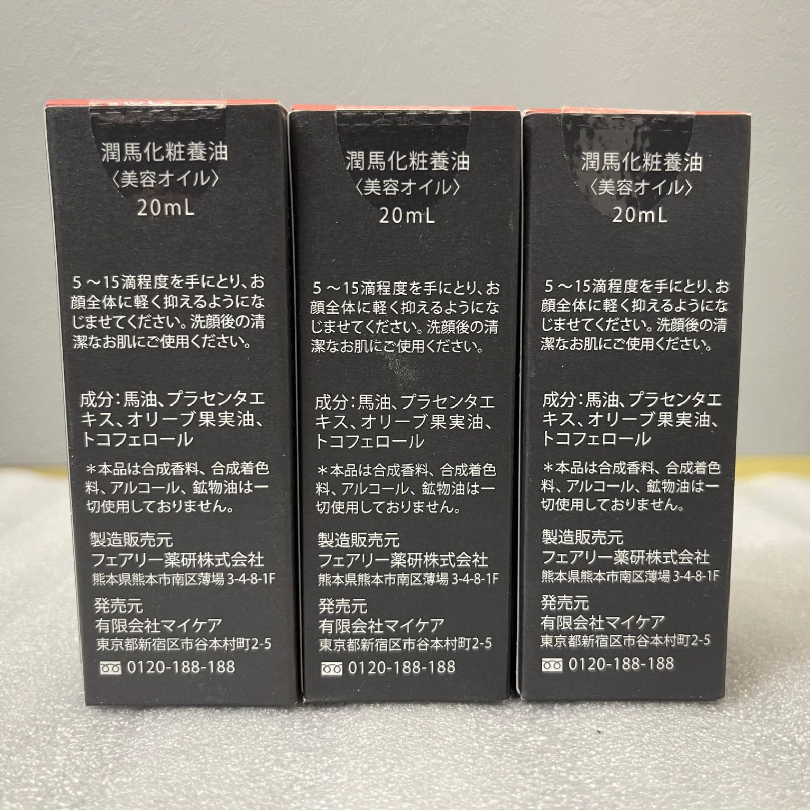 NPA】②未開封品 マイケア 熊本 潤馬化粧養油 美容オイル 20ml 3本 