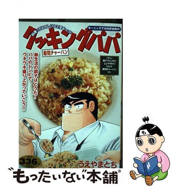 【中古】 クッキングパパ 寿司チャーハン （講談社プラチナコミックス） / うえやま とち / 講談社