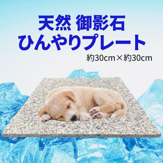 1枚】御影石 天然石 ひんやりプレート ひんやりマット 冷感