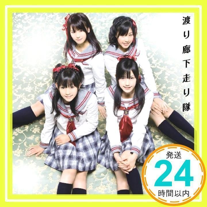 完璧ぐ~のね 初回限定盤A 渡り廊下走り隊PREMIUM [CD] 渡り廊下