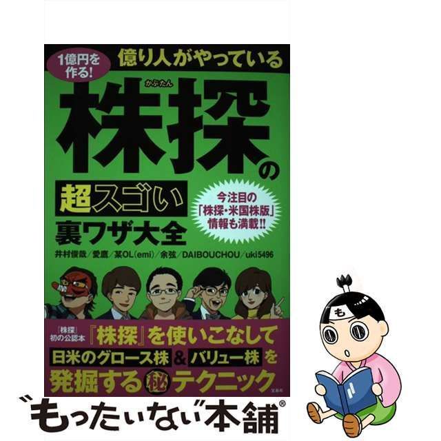 中古】 1億円を作る!億り人がやっている株探の超スゴい裏ワザ大全 今