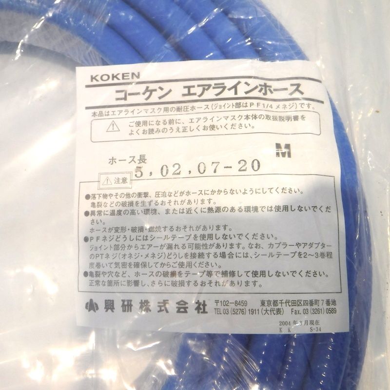 興研 エアラインホース 8mm×20m 478857 未開封 20ｍ J付 コーケン KOKEN △ DW1668- - メルカリ