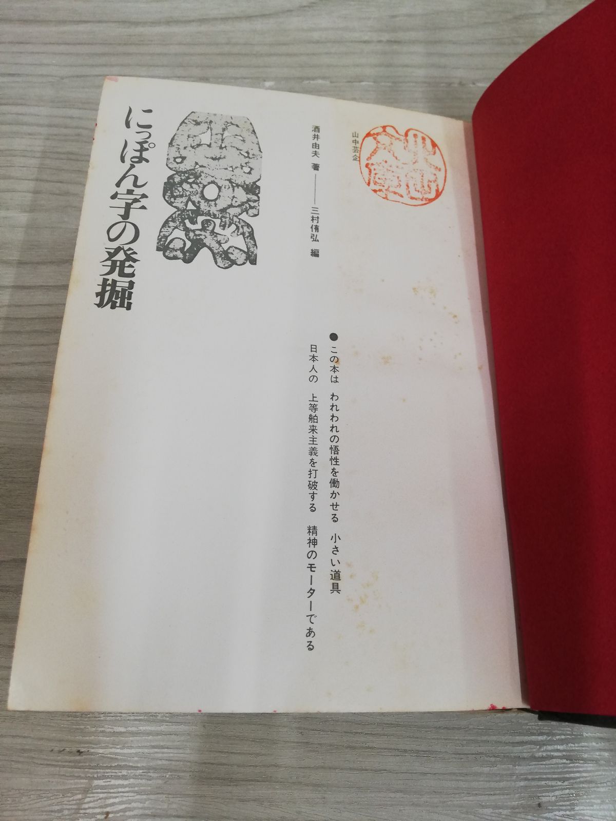 にっぽん字の発掘 酒井由夫 山中芸企-