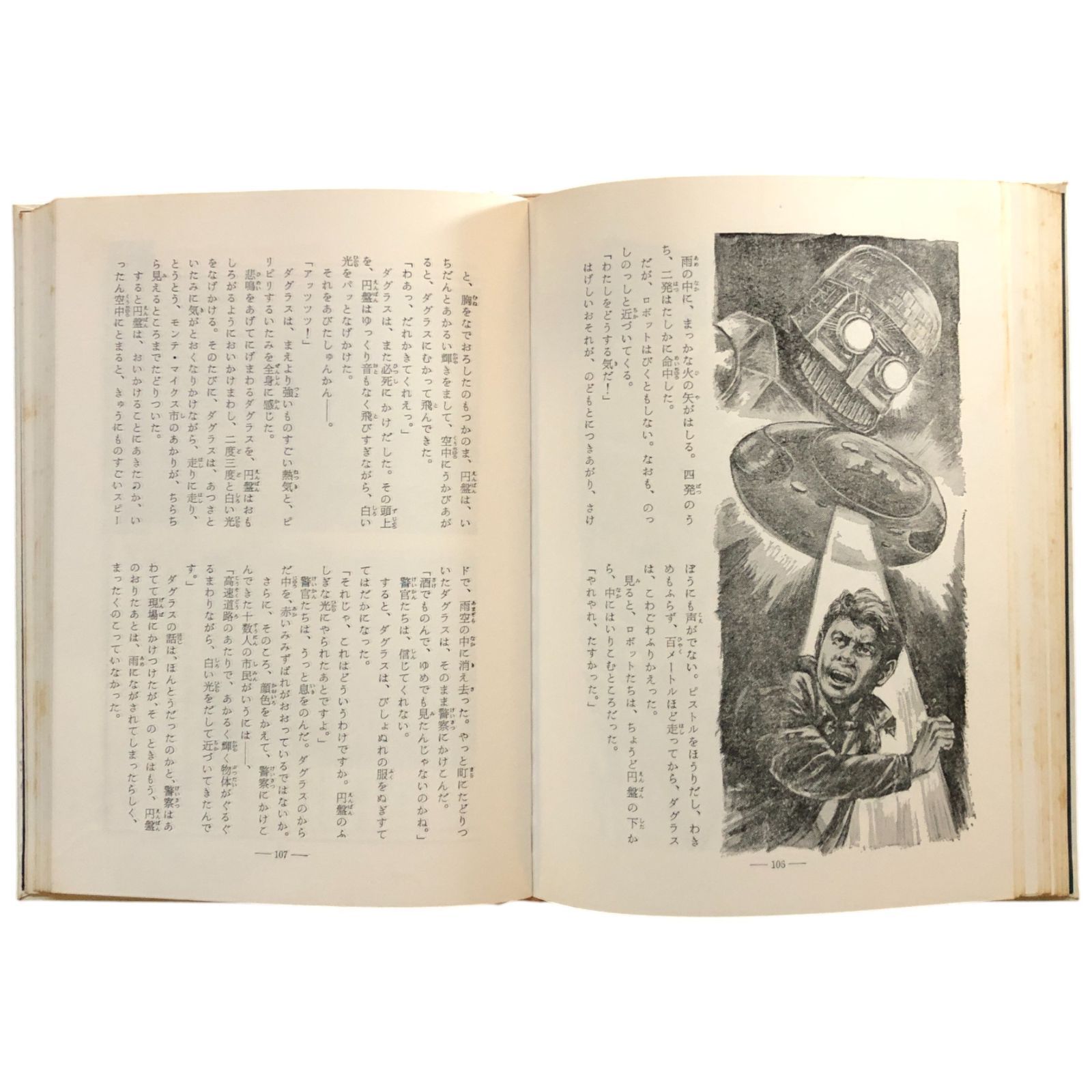世界の円盤ミステリー (世界怪奇スリラー全集?) 南山宏 秋田書店 1973