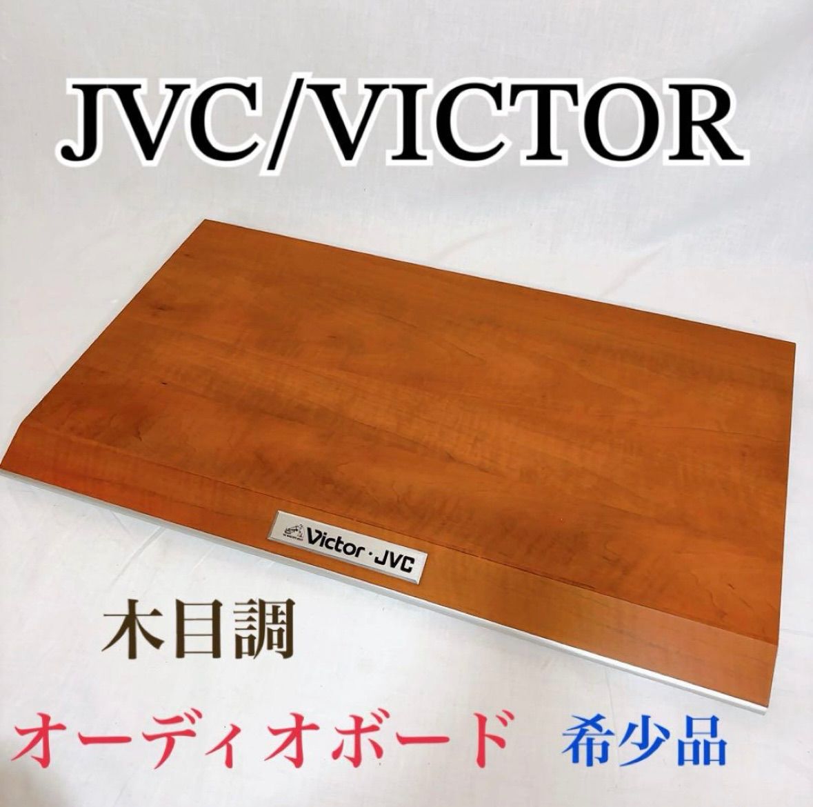木目 品 JVC•VICTOR オーディオボード
