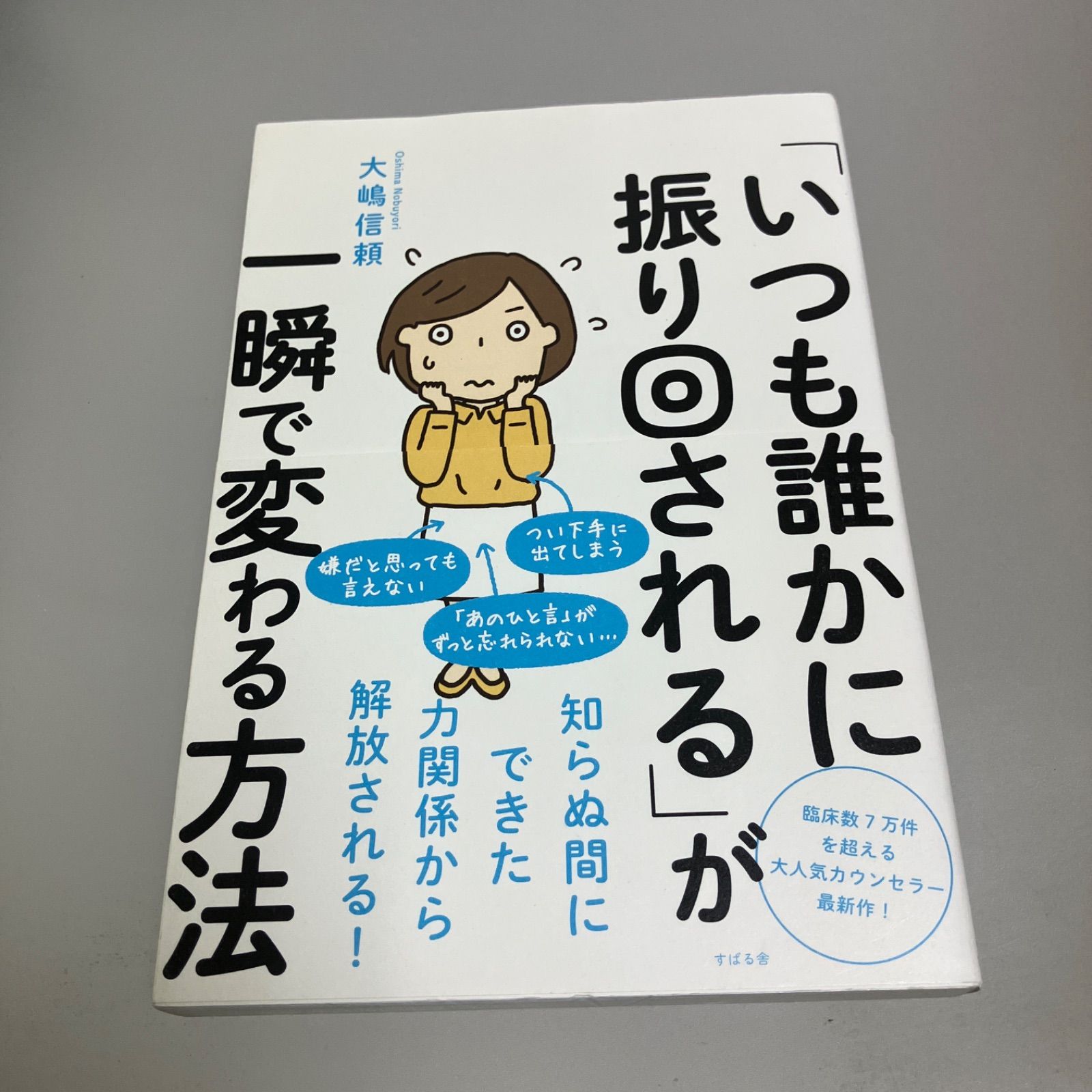 「いつも誰かに振り回される」が一瞬で変わる方法