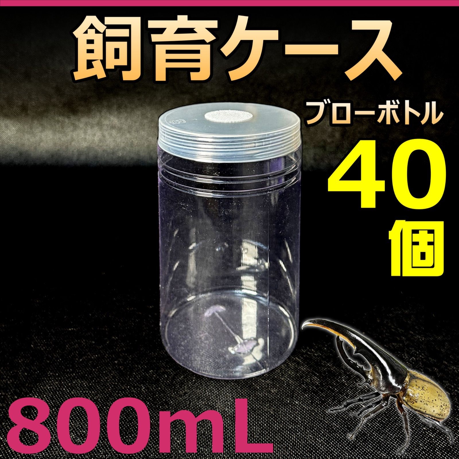 菌糸ボトル 800　50個　新品・未使用品 F-ZERO(ブナ50%) 800 dda クワガタ 菌糸ビン 菌糸瓶 幼虫 エサ