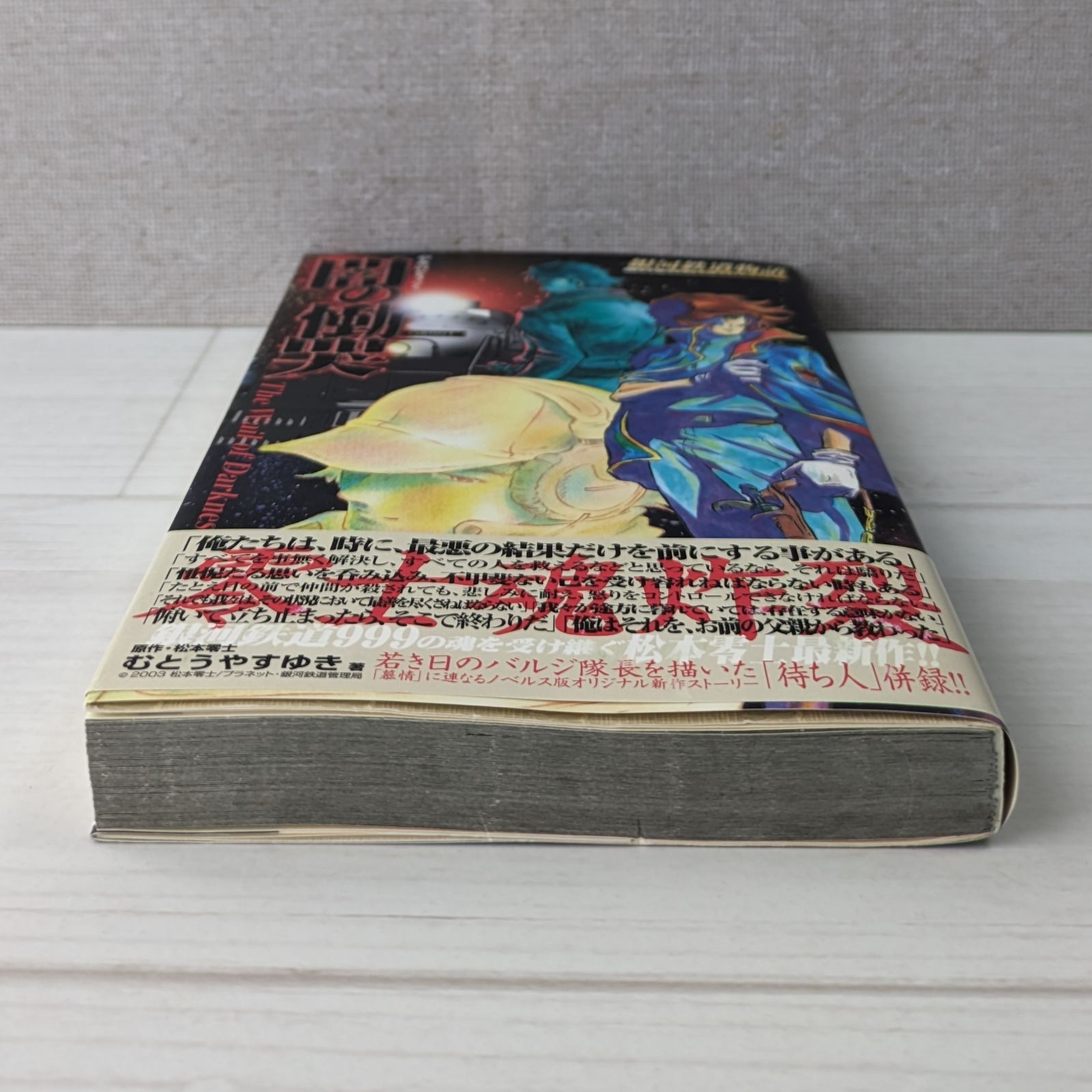 闇の慟哭 : 銀河鉄道物語 原作 松本零士 【公式通販】