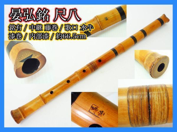 尺八 晏弘 晏弘銘 銘有り
