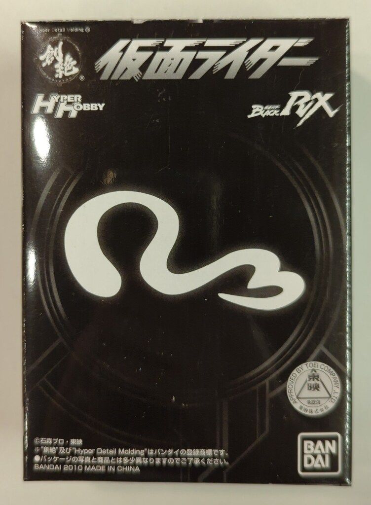 バンダイ HDM創絶/ハイパーホビー限定 仮面ライダーBLACK RX