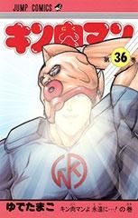 キン肉マン　漫画　1巻〜36巻（復刻版） 新品]キン肉マン [復刻版] (1-36巻) - メルカリ