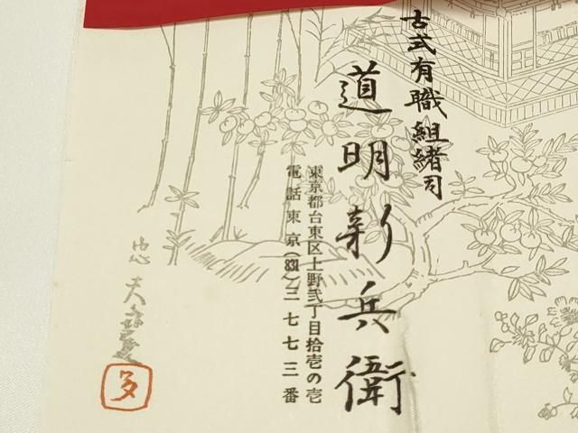 有職組紐道明 帯締め