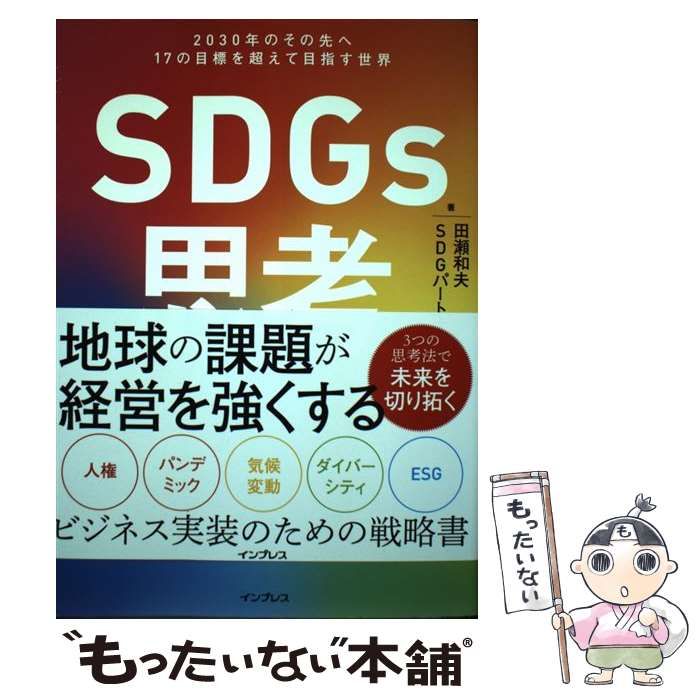 SDGs思考 2030年のその先へ 17の目標を超えて目指す世界