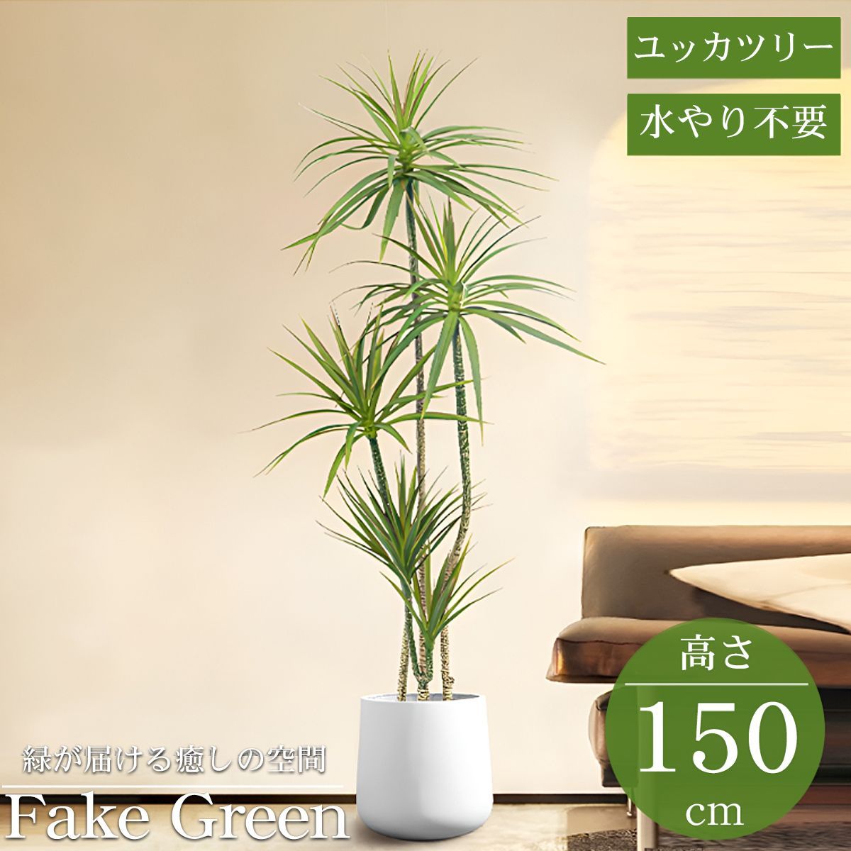 観葉植物 フェイク ユッカツリー 人工観葉植物 150cm 鉢付き リアル シンプル 水やり不要 インテリア 玄関 リビング お祝い おしゃれ ドラゴンツリー シンボルツリー KS-07WH