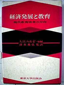 【中古-非常に良い】 経済発展と教育 現代教育改革の方向 (1963年)