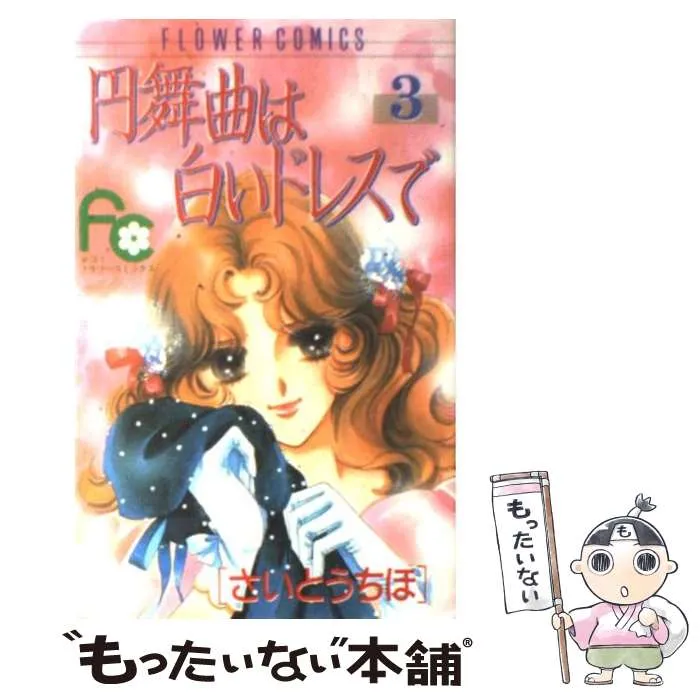 さいとうちほ　巻頭カラー円舞曲は白いドレスで 円舞曲は白いドレスで 2 [Waltz wa Shiroi Dress de 2] by Chiho Saitō
