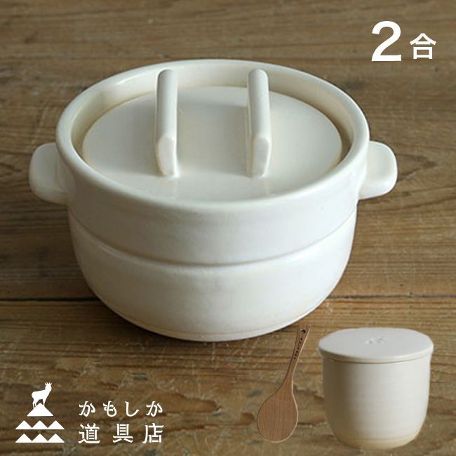 白 かもしか道具店 ごはんの鍋 2合＋陶の飯びつ こぶり＋ごはんのしゃもじ ご飯鍋 飯びつ おひつ しゃもじ セット 土鍋ご飯 2合 土鍋ごはん ガス お米 ごはん 食卓 耐熱陶器 ごはんの保存 保存容器 1合 黒 白 ふんわり 盛る ひとり暮らし 木製