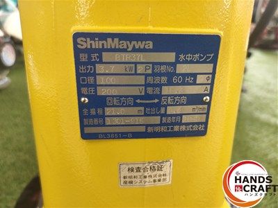□【中古】新明和工業 BTR37L-3.7 軽量汎用水中ポンプ 水中ポンプ 200V