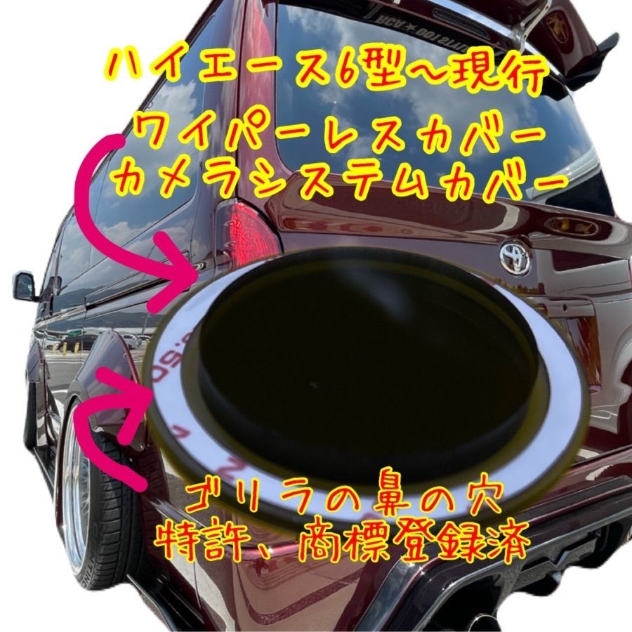 ハイエース200系 6〜9型用 リヤワイパーレス カバー ゴリラの鼻の穴 
